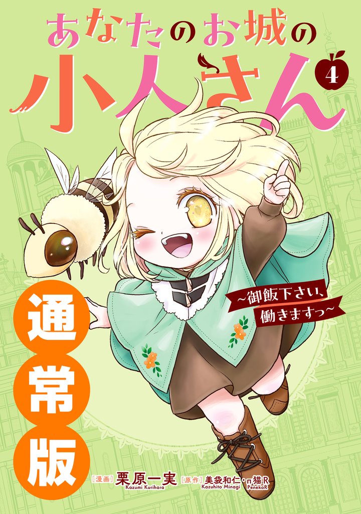 あなたのお城の小人さん ~御飯下さい、働きますっ~(コミック) 通常版