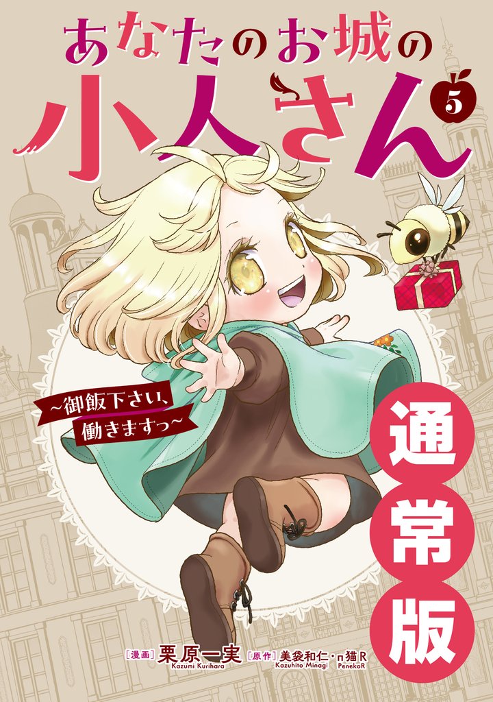 あなたのお城の小人さん　～御飯下さい、働きますっ～（コミック） 5巻通常版