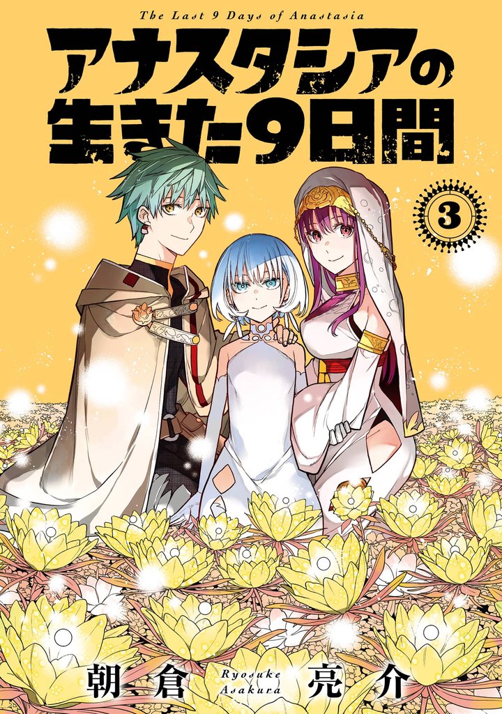 アナスタシアの生きた９日間 3巻