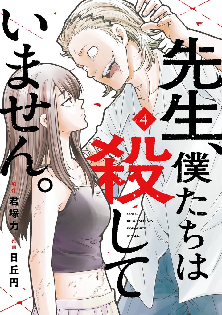 先生、僕たちは殺していません。