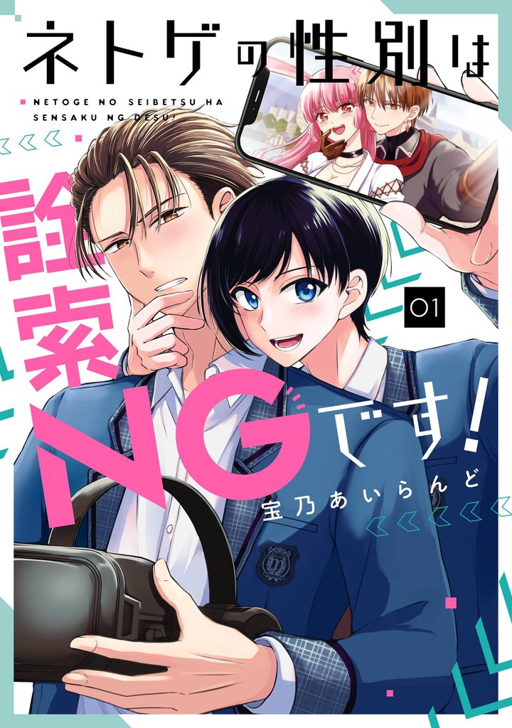 ネトゲの性別は詮索NGです！ 1巻
