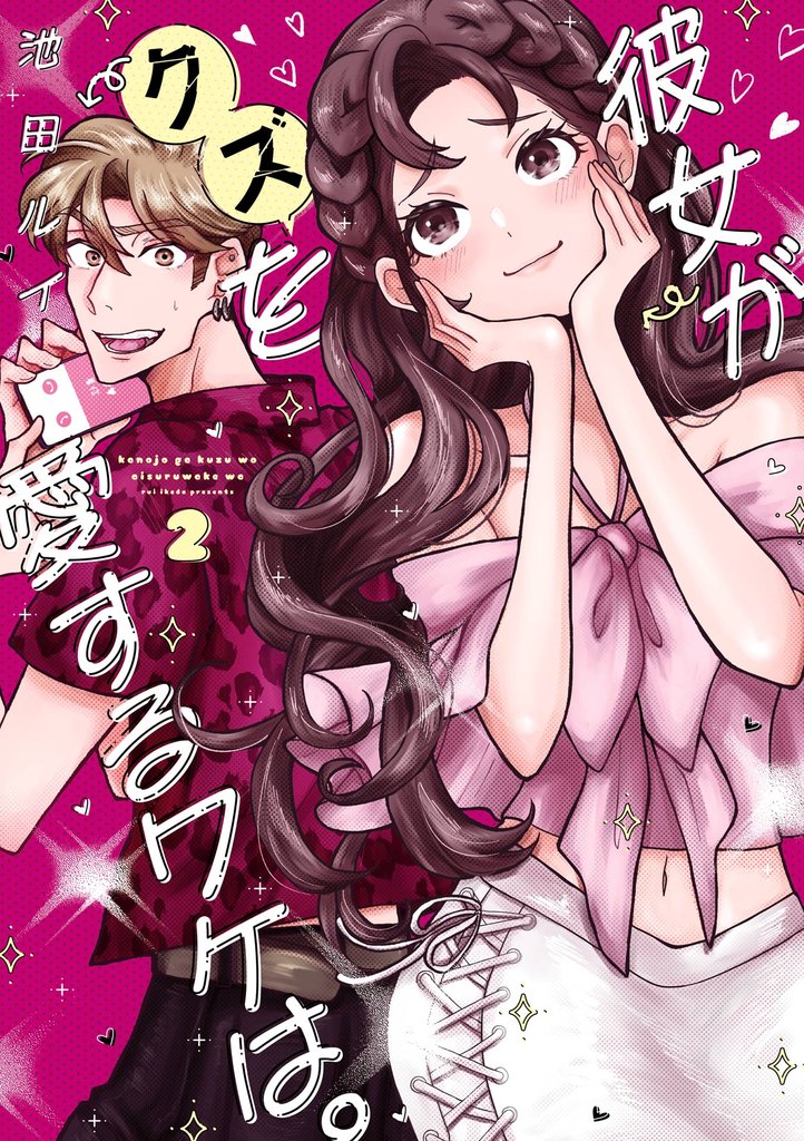 彼女がクズを愛するワケは。