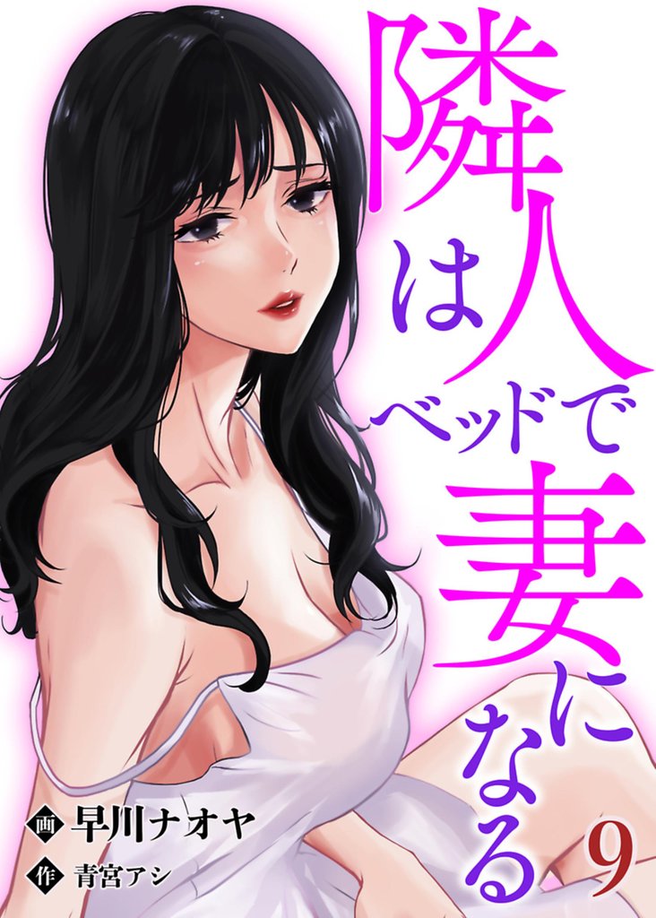 隣人はベッドで妻になる【単話】 9