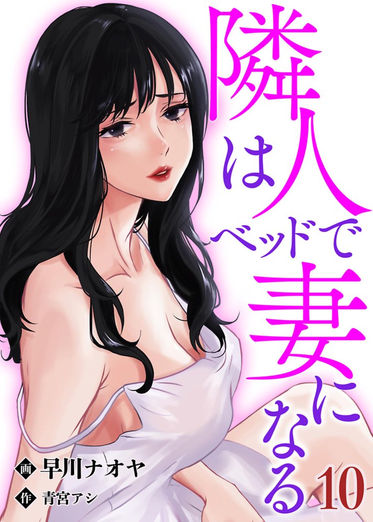 隣人はベッドで妻になる【単話】 9 冊セット 最新刊まで