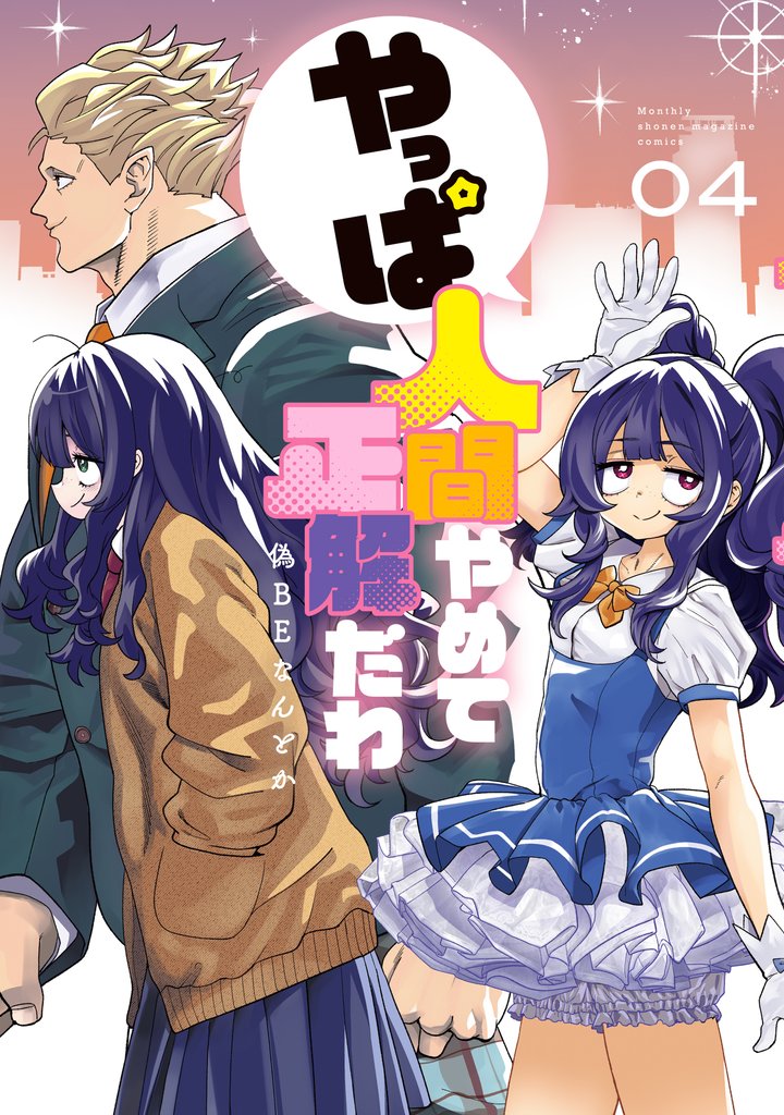 やっぱ人間やめて正解だわ（４）