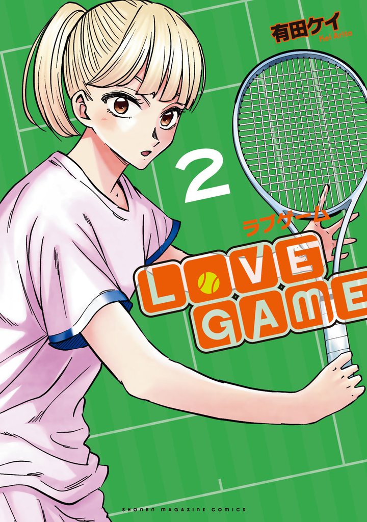 ＬｏＶＥ　ＧＡＭＥ 2 冊セット 最新刊まで