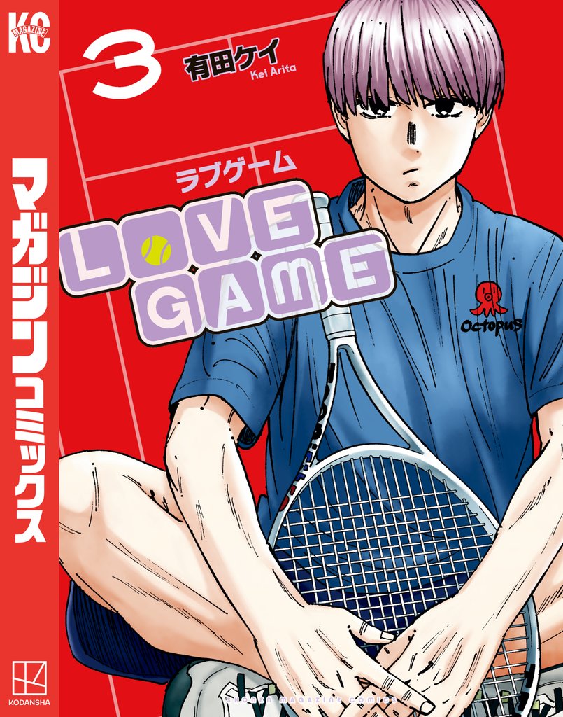ＬｏＶＥ　ＧＡＭＥ 3 冊セット 最新刊まで