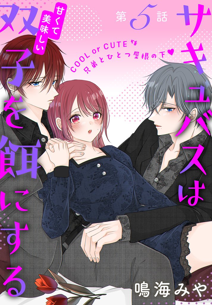 サキュバスは甘くて美味しい双子を餌にする［1話売り］ 5 冊セット 最新刊まで