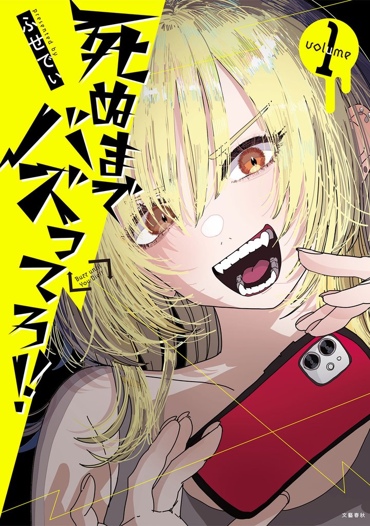 死ぬまでバズってろ！！　１