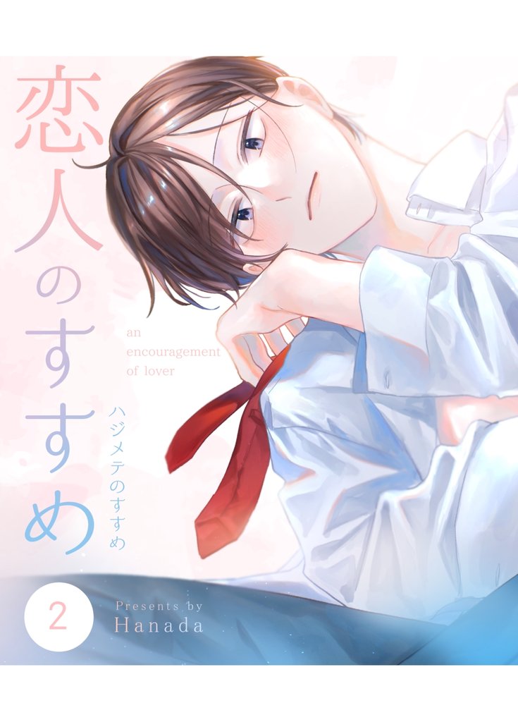 恋人のすすめ【同人版】 2 冊セット 最新刊まで
