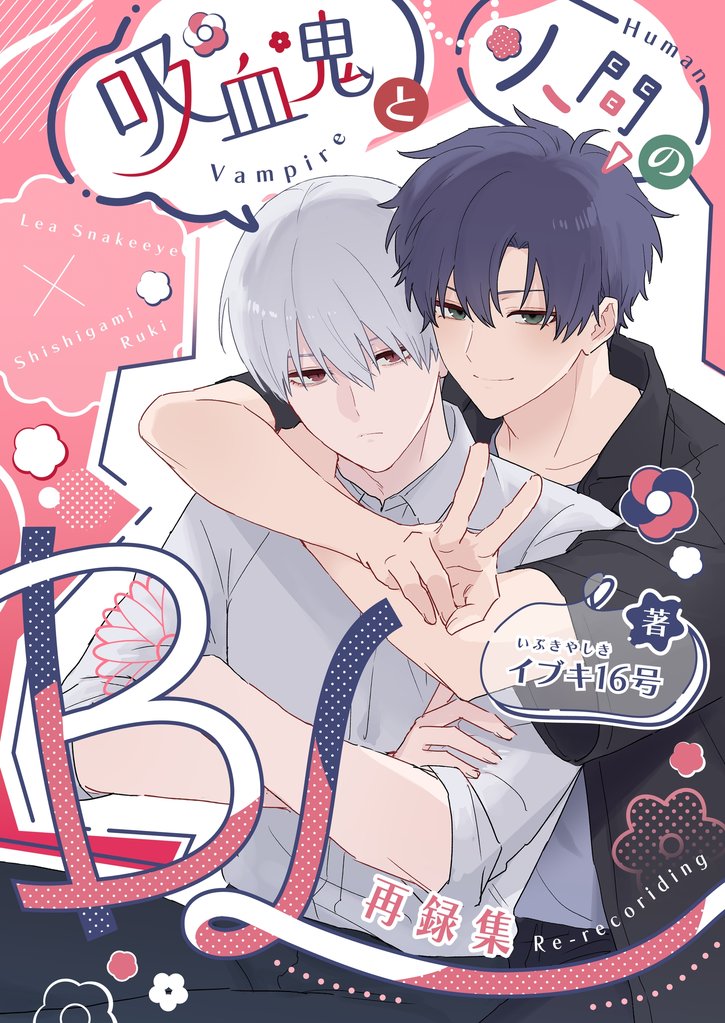 吸血鬼と人間のBL【同人版】 再録集