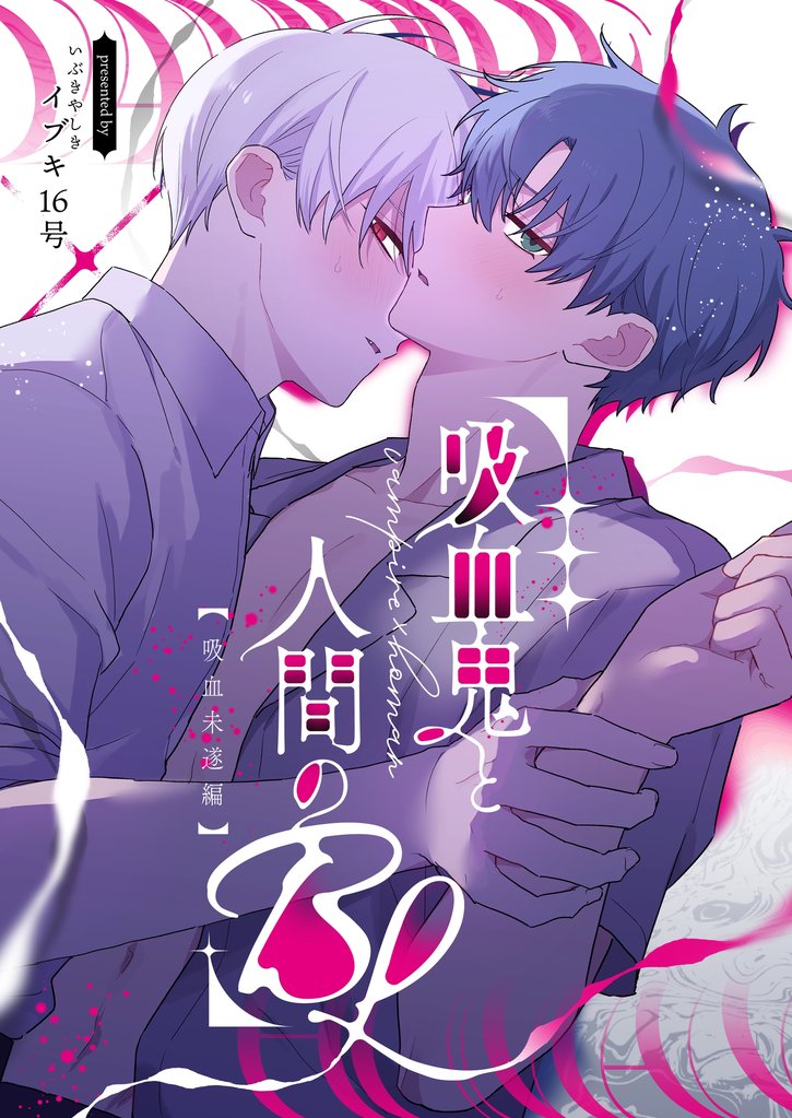 吸血鬼と人間のBL【同人版】 吸血未遂編