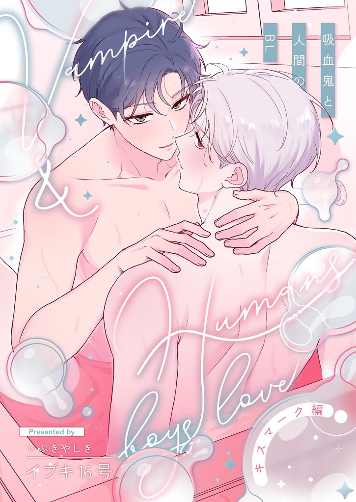 吸血鬼と人間のBL【同人版】 キスマーク編