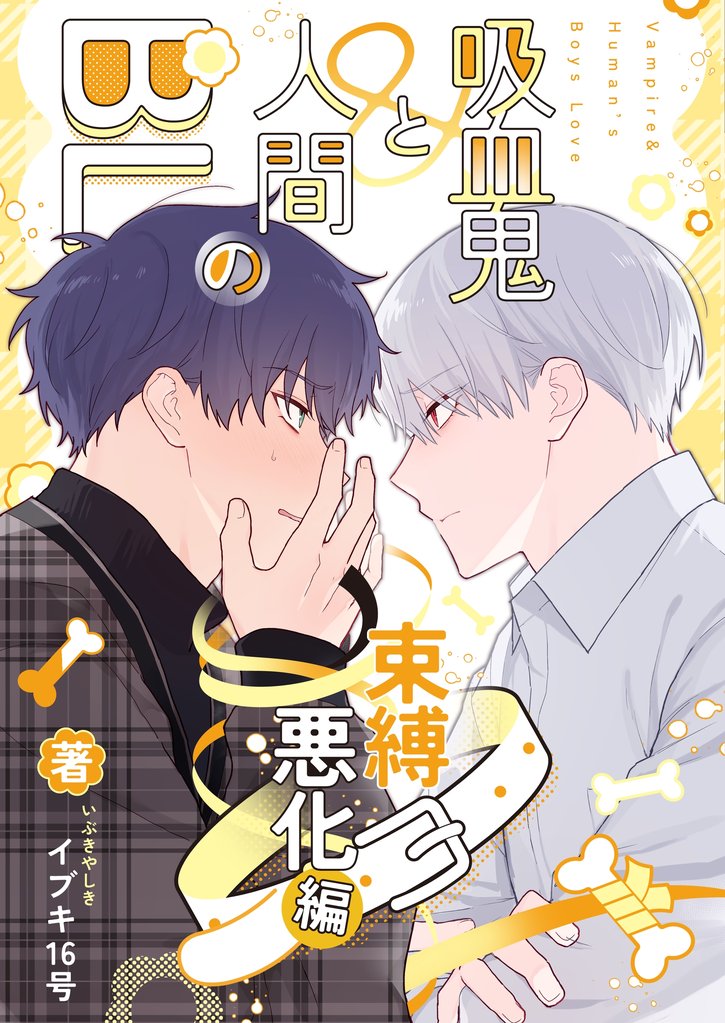 吸血鬼と人間のBL【同人版】 束縛悪化編