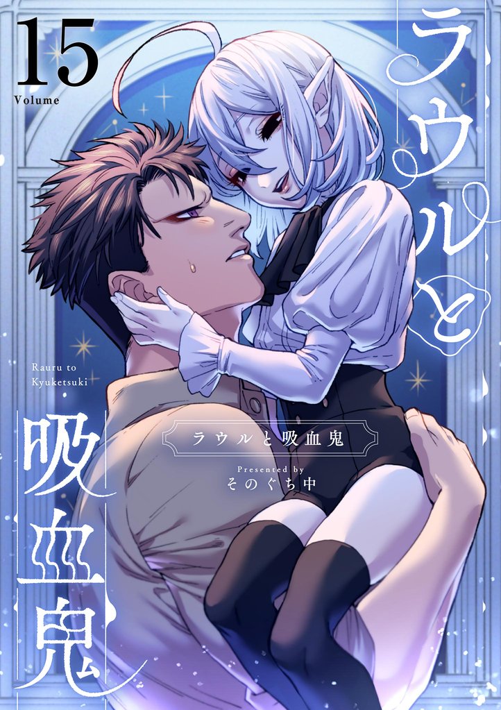 ラウルと吸血鬼【単話】（１５）