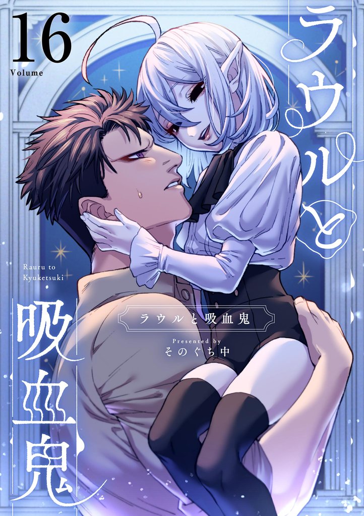 ラウルと吸血鬼【単話】（１６）
