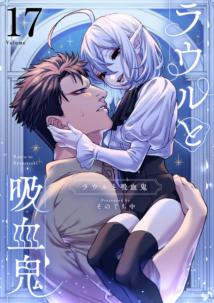 ラウルと吸血鬼【単話】（１７）