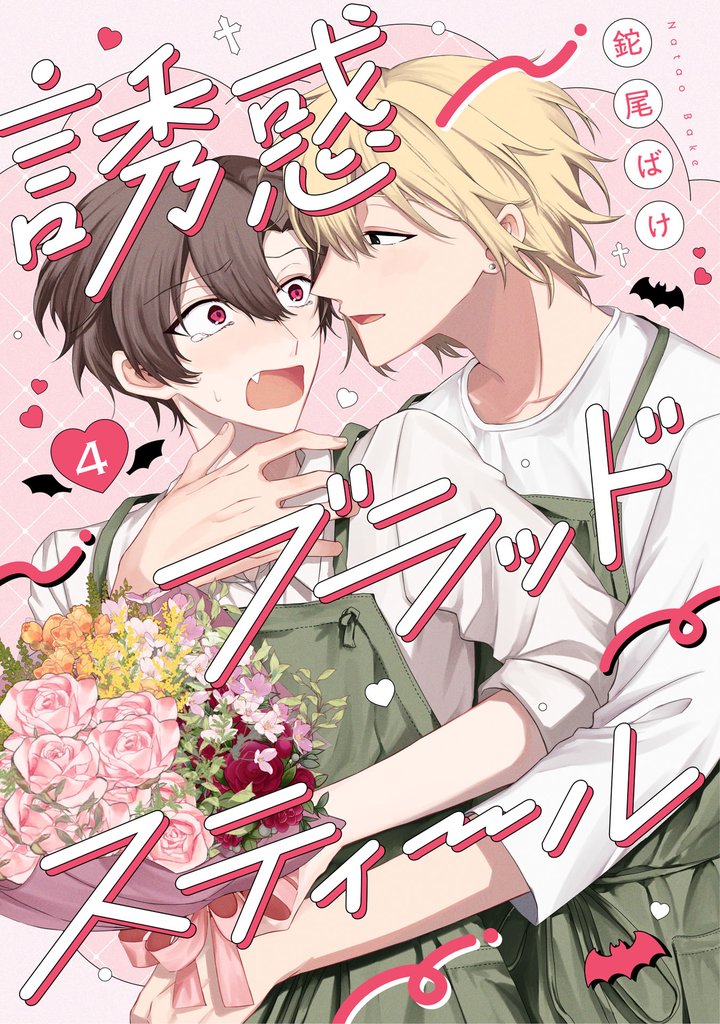 誘惑ブラッドスティール4【単話売】