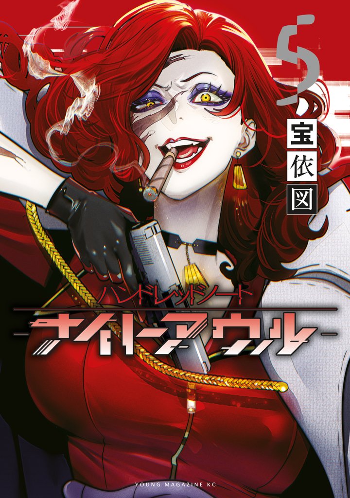 ハンドレッドノート－ナイトアウル－ 5 冊セット 全巻