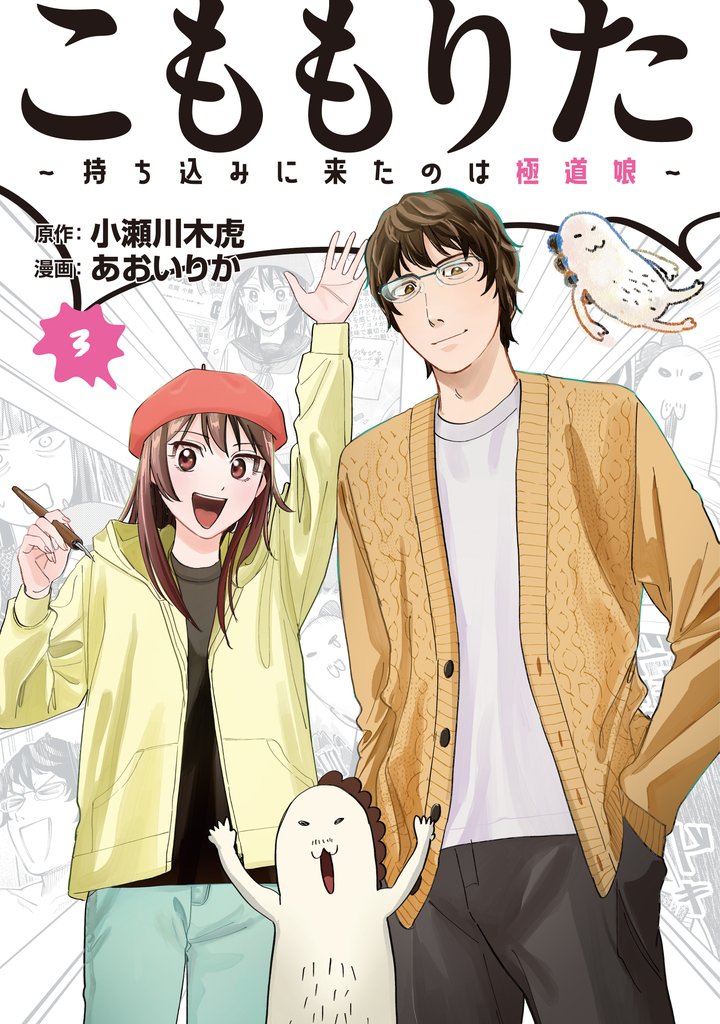 こももりた～持ち込みに来たのは極道娘～ 3 冊セット 全巻