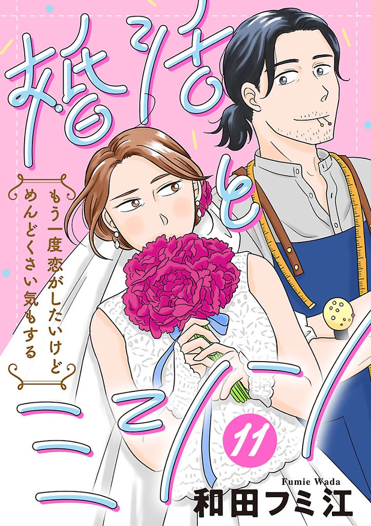 婚活とミシン もう一度恋がしたいけどめんどくさい気もする【分冊版】　11