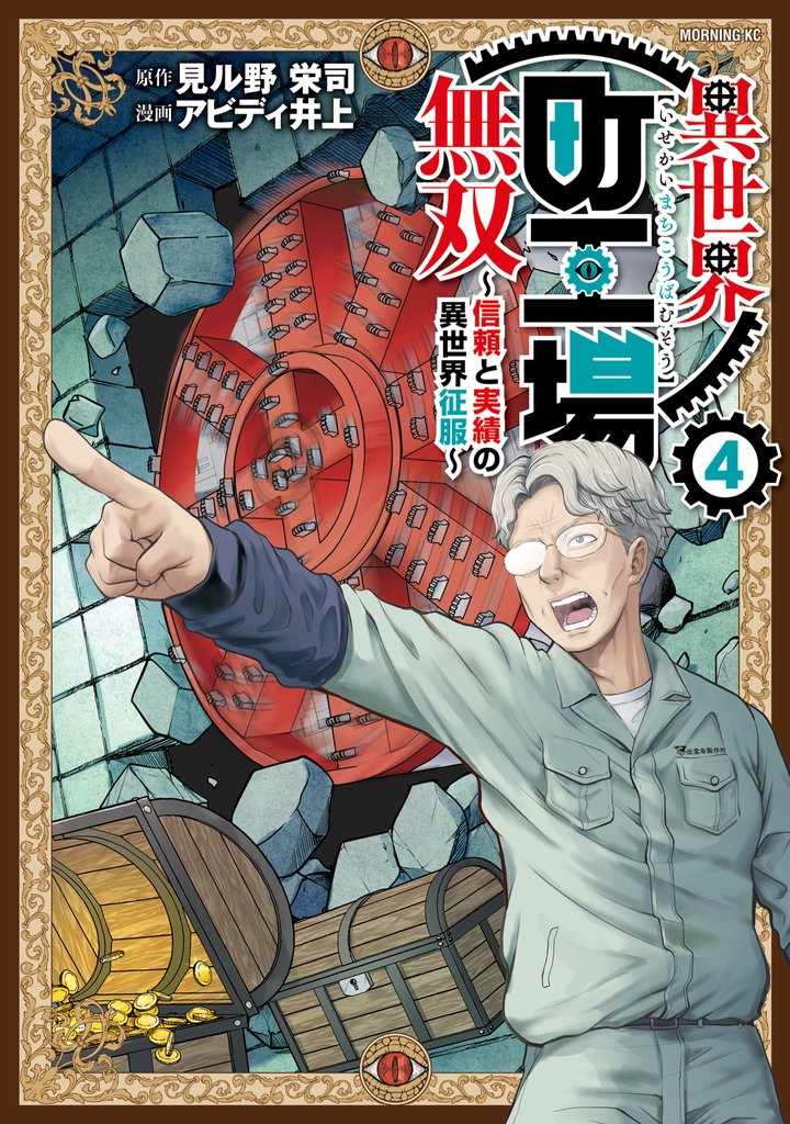 異世界町工場無双　～信頼と実績の異世界征服～ 4 冊セット 最新刊まで