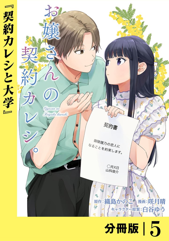 お嬢さんの契約カレシ。【分冊版】 5 冊セット 最新刊まで