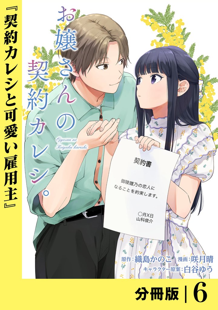 お嬢さんの契約カレシ。【分冊版】 6 冊セット 最新刊まで