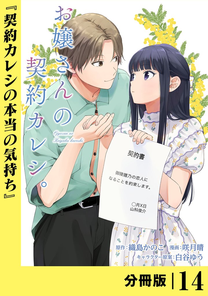 お嬢さんの契約カレシ。【分冊版】 14 冊セット 最新刊まで