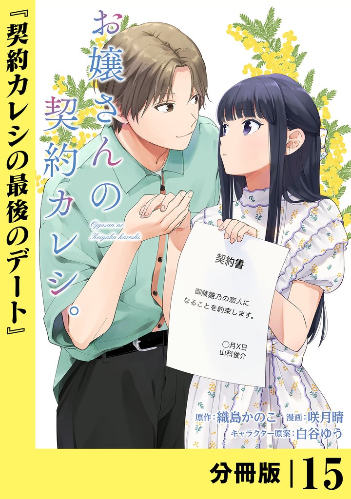 お嬢さんの契約カレシ。【分冊版】 (ラワーレコミックス)15