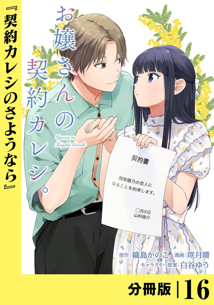 お嬢さんの契約カレシ。【分冊版】 (ラワーレコミックス)16