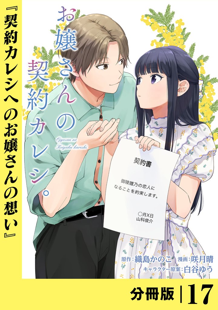 お嬢さんの契約カレシ。【分冊版】 17 冊セット 最新刊まで