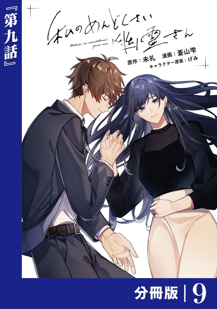 私のめんどくさい幽霊さん【分冊版】 9 冊セット 最新刊まで
