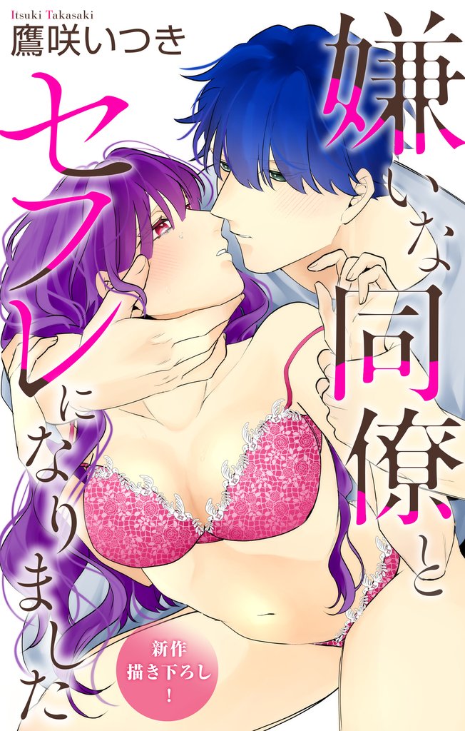 Love Jossie　嫌いな同僚とセフレになりました 6 冊セット 最新刊まで