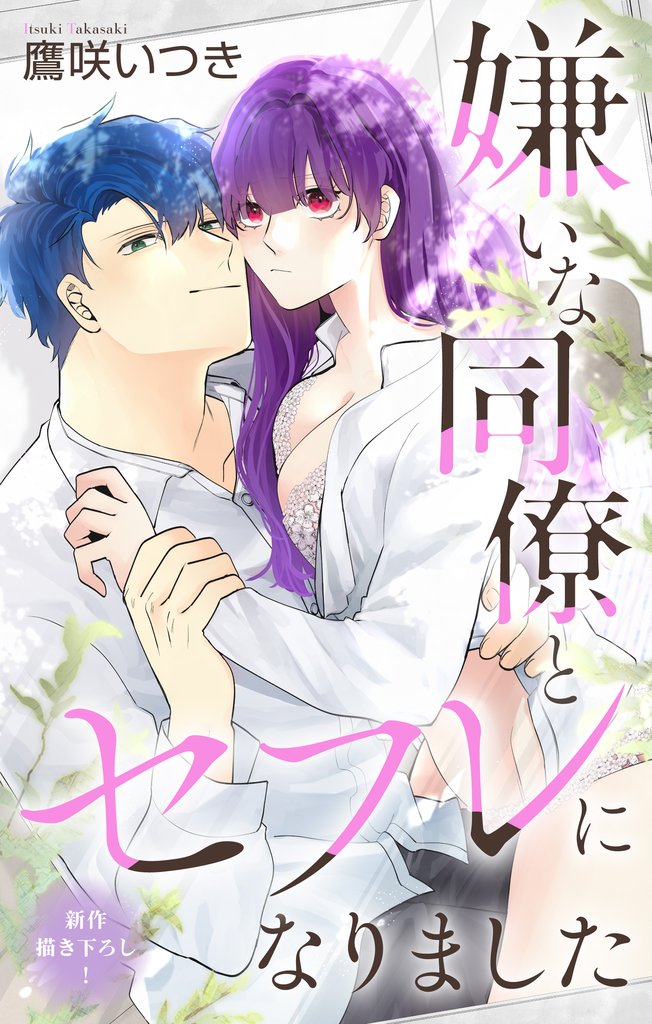 Love Jossie 嫌いな同僚とセフレになりました 7 冊セット 最新刊まで