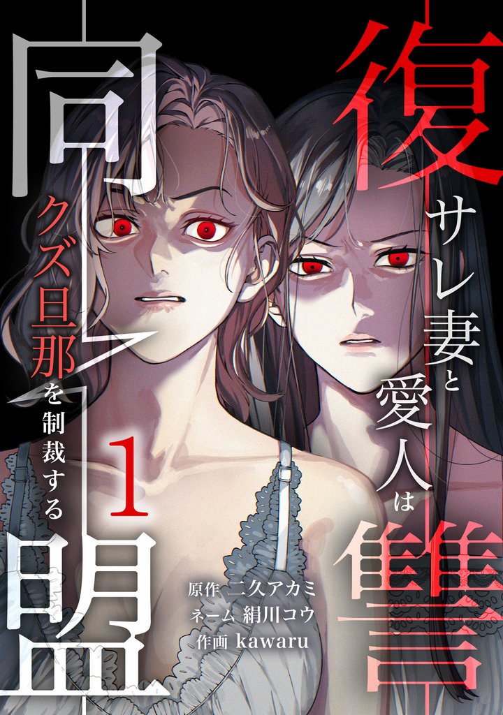 復讐同盟 ―サレ妻と愛人はクズ旦那を制裁する―【単行本版】 1巻