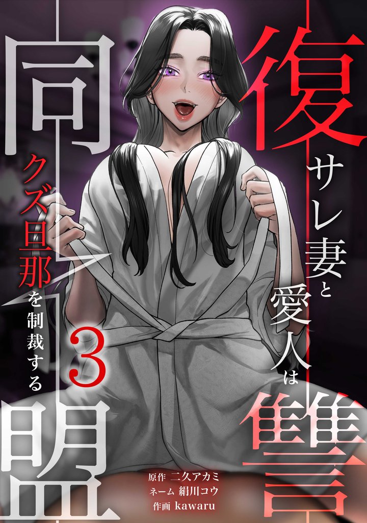 復讐同盟 ―サレ妻と愛人はクズ旦那を制裁する―【単行本版】 3 冊セット 最新刊まで