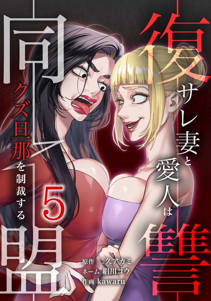 復讐同盟 ―サレ妻と愛人はクズ旦那を制裁する―【単行本版】 5 冊セット 最新刊まで
