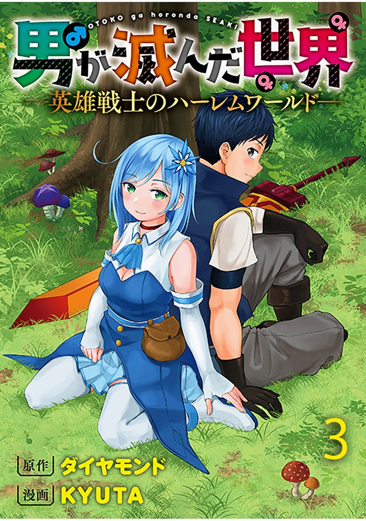 男が滅んだ世界 ―英雄戦士のハーレムワールド―   WEBコミックガンマぷらす連載版 3 冊セット 最新刊まで