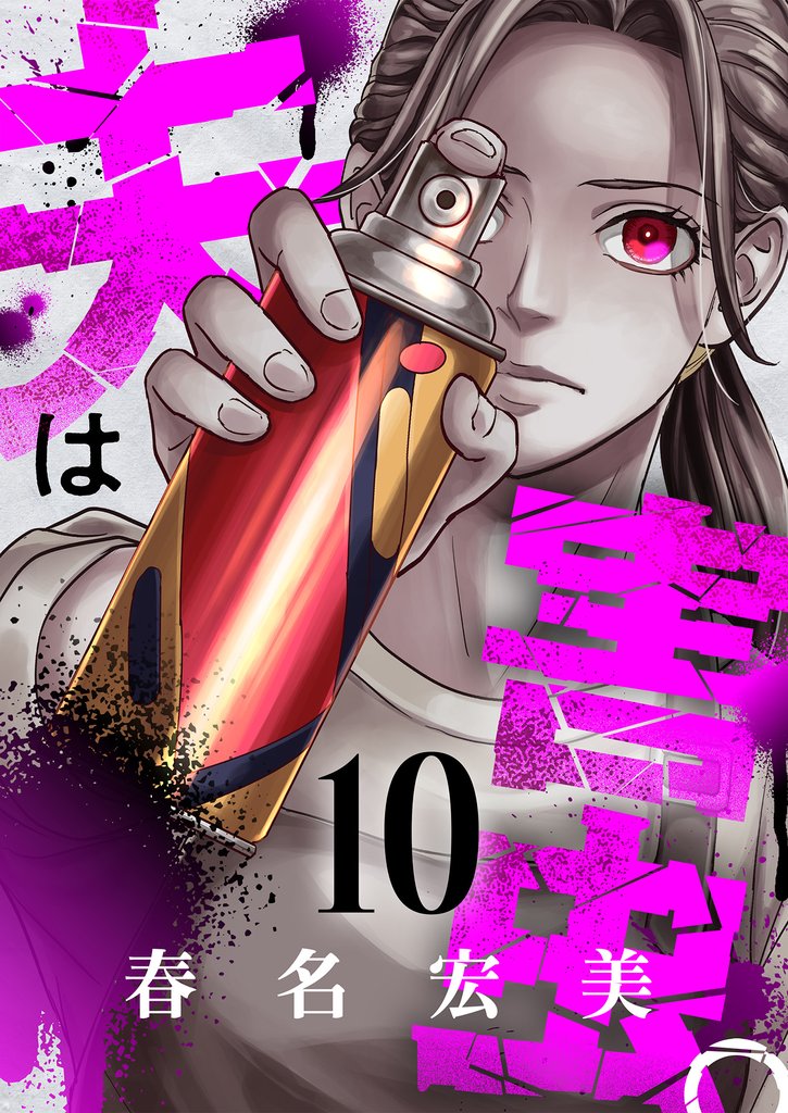 夫は害虫。 10 冊セット 全巻
