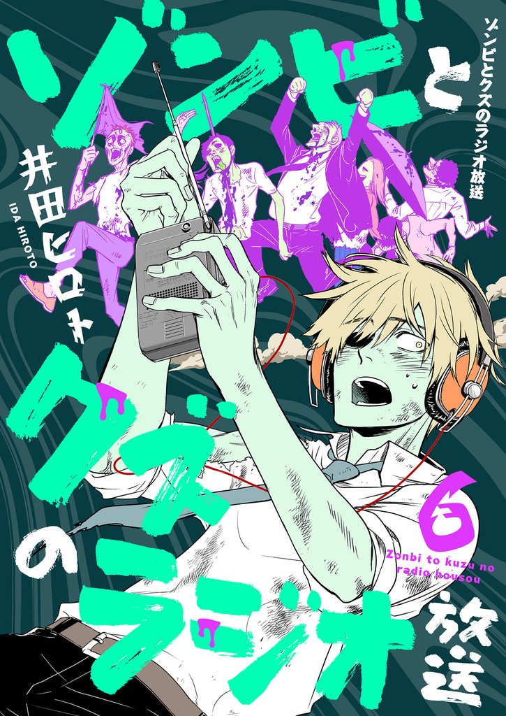 ゾンビとクズのラジオ放送 6 冊セット 最新刊まで