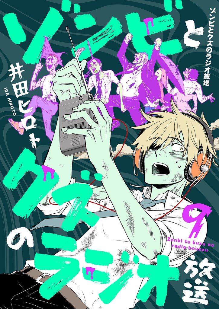 ゾンビとクズのラジオ放送 9 冊セット 最新刊まで