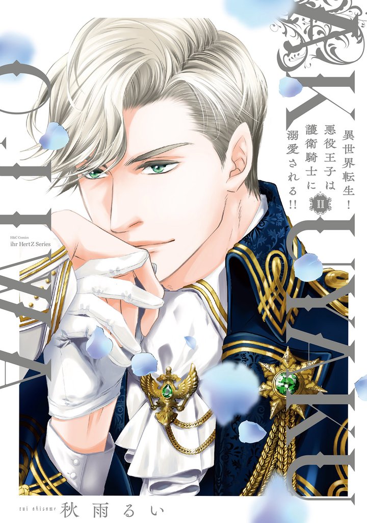 異世界転生！悪役王子は護衛騎士に溺愛される！！ II【コミックス版】【電子限定おまけマンガ付】