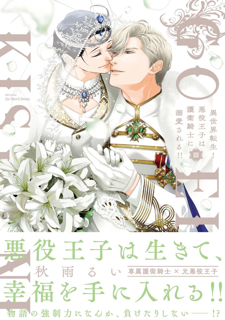 異世界転生！悪役王子は護衛騎士に溺愛される！！【コミックス版】 3 冊セット 全巻