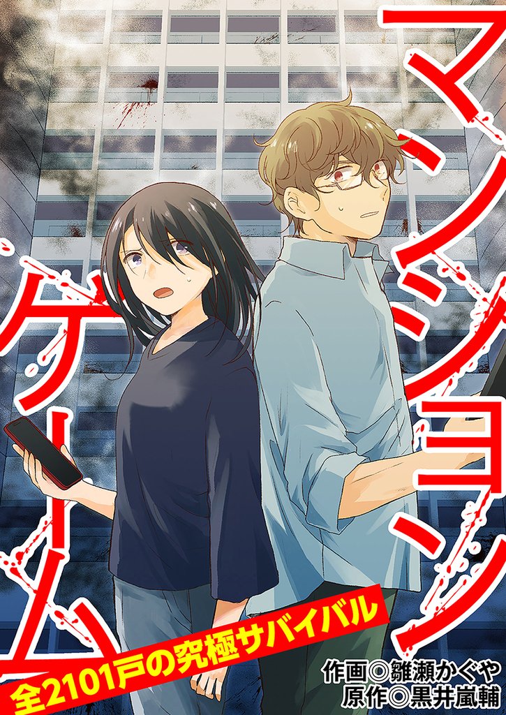 マンションゲーム　全2101戸の究極サバイバル（合本版）