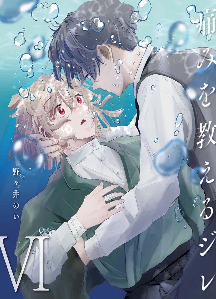 痛みを教えるジレ【分冊版】（6）