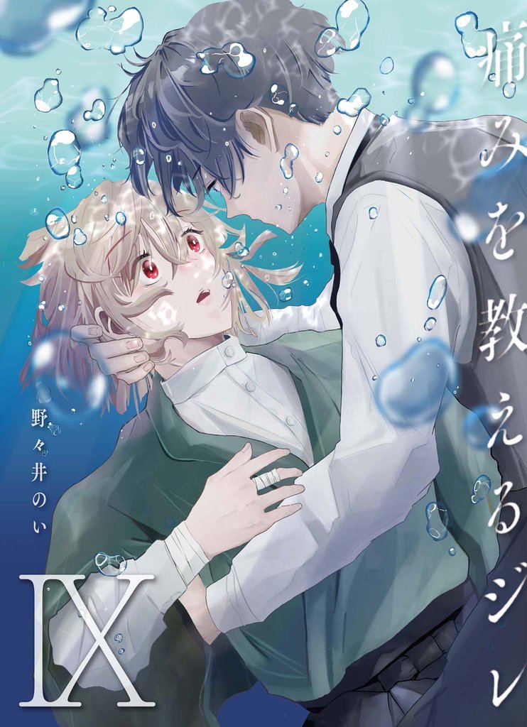 痛みを教えるジレ【分冊版】（9）