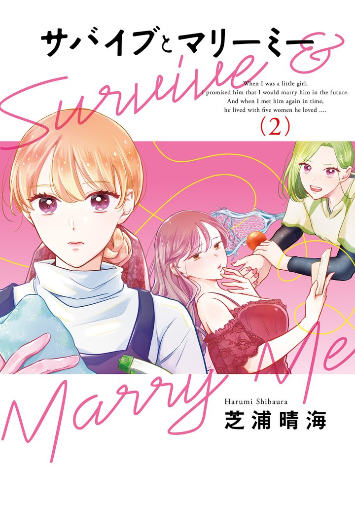 サバイブとマリーミー 2 冊セット 最新刊まで