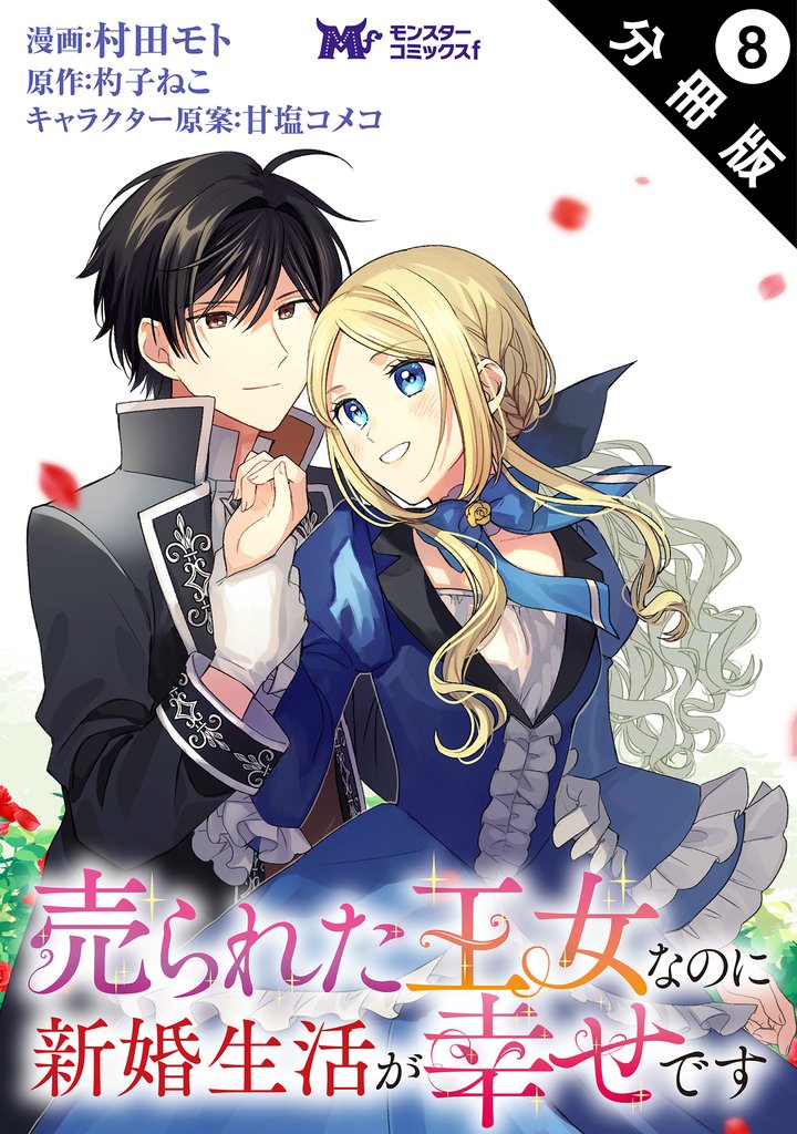 売られた王女なのに新婚生活が幸せです（コミック） 分冊版 8