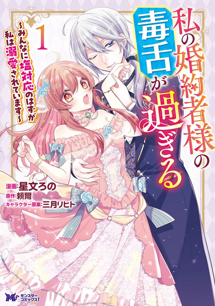 私の婚約者様の毒舌が過ぎる~みんなに塩対応のはずが私は溺愛されています~(コミック) 1